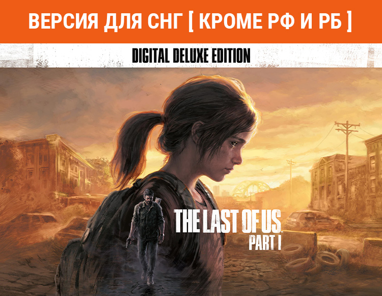 The Last of Us Part I - Deluxe Edition (Версия для СНГ. Кроме РФ и РБ) preview image