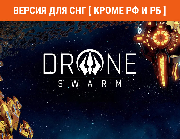 Drone Swarm (Версия для СНГ. Кроме РФ и РБ) preview image