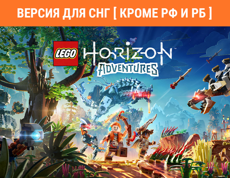 LEGO Horizon Adventures (Версия для СНГ. Кроме РФ и РБ) preview image