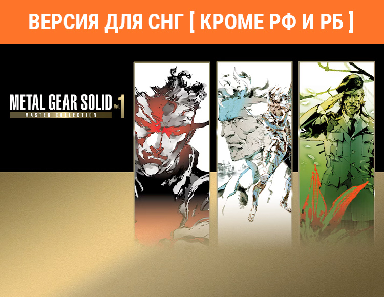 Metal Gear Solid: Master Collection Vol. 1 (Версия для СНГ. Кроме РФ и РБ) preview image