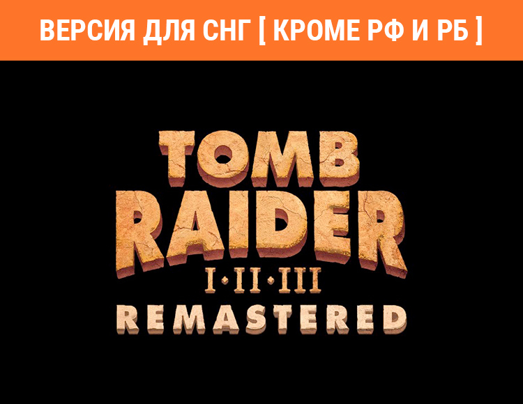Tomb Raider I-III Remastered (Версия для СНГ. Кроме РФ и РБ) preview image
