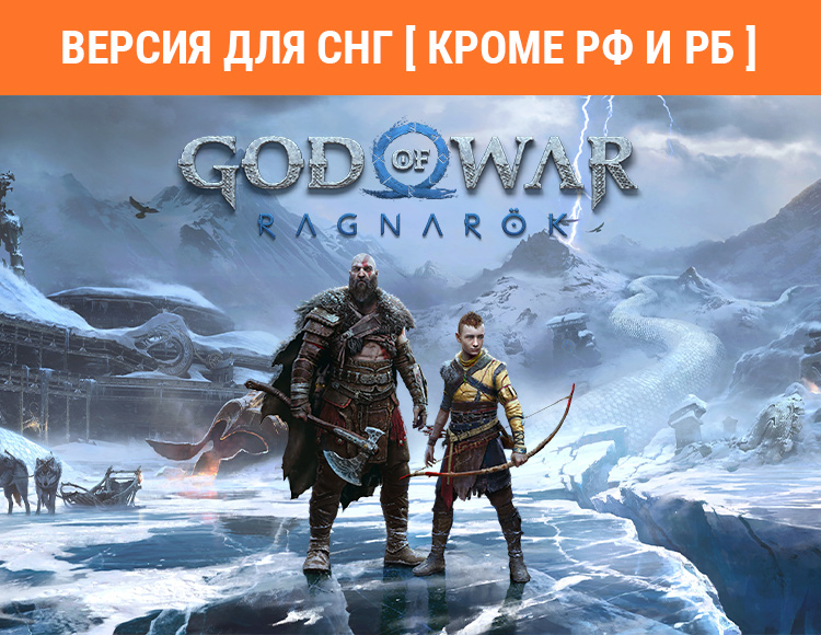 God of War Ragnarok (Версия для СНГ. Кроме РФ и РБ) preview image