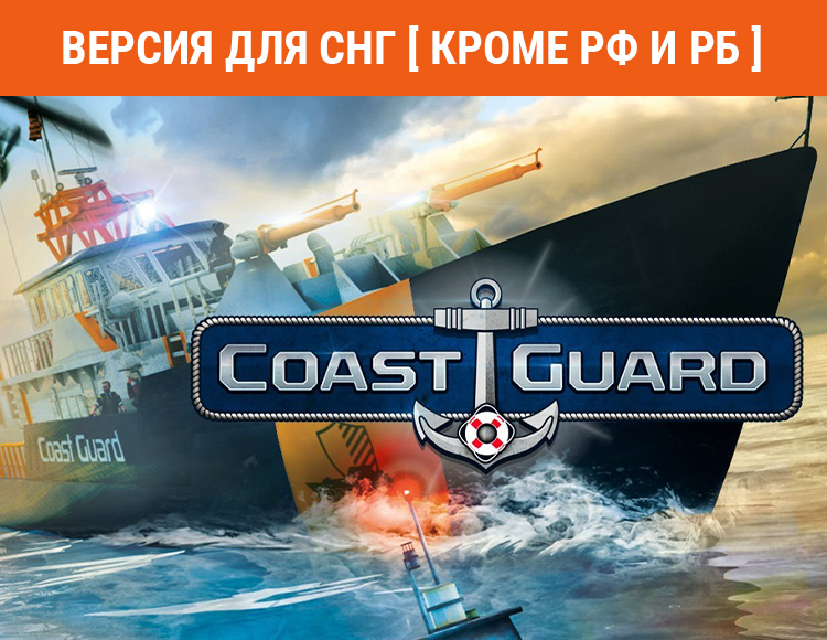COAST GUARD (Версия для СНГ. Кроме РФ и РБ) preview image