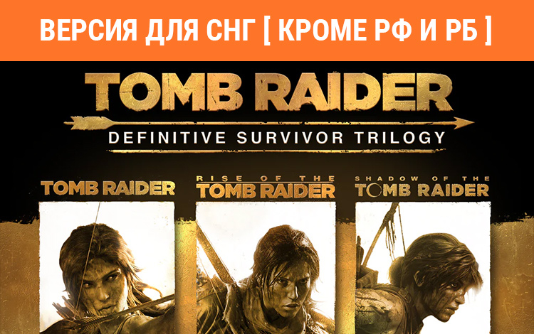 Tomb Raider: Definitive Survivor Trilogy (Версия для СНГ. Кроме РФ и РБ) preview image