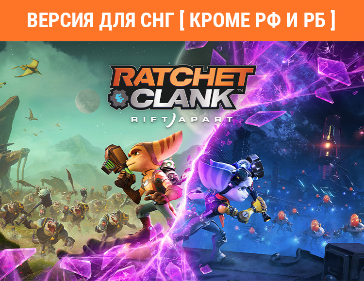 Ratchet & Clank: Rift Apart (Версия для СНГ. Кроме РФ и РБ) preview image