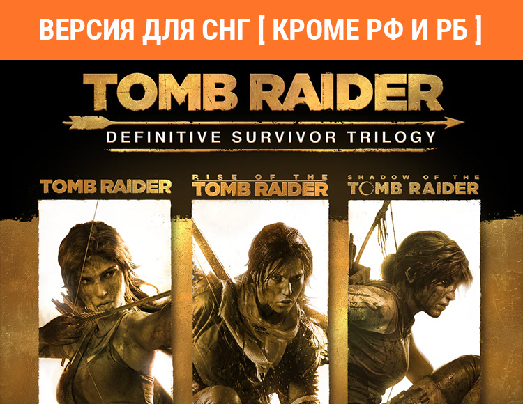 Tomb Raider: Definitive Survivor Trilogy (Версия для СНГ. Кроме РФ и РБ) preview image