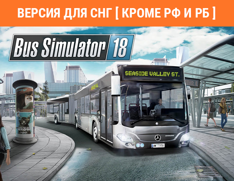 Bus Simulator 18 (Версия для СНГ. Кроме РФ и РБ) preview image