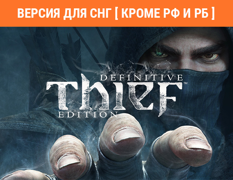 Thief: Master Thief Edition (Версия для СНГ. Кроме РФ и РБ) preview image