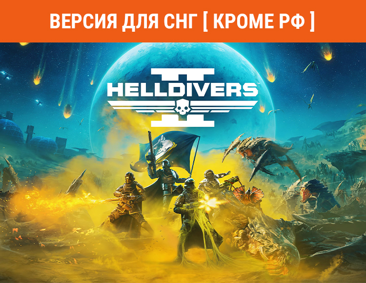 HELLDIVERS 2 (Версия для СНГ [ Кроме РФ ]) preview image