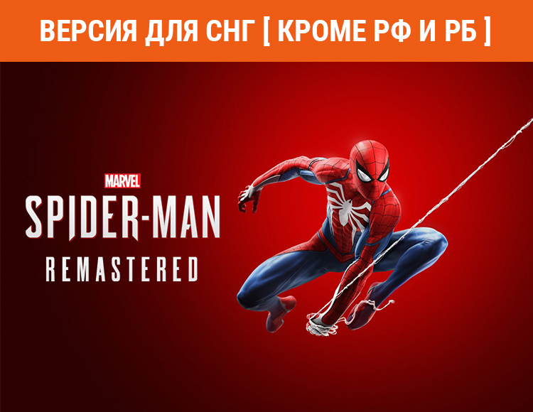 Marvel’s Spider-Man Remastered (Версия для СНГ. Кроме РФ и РБ) preview image