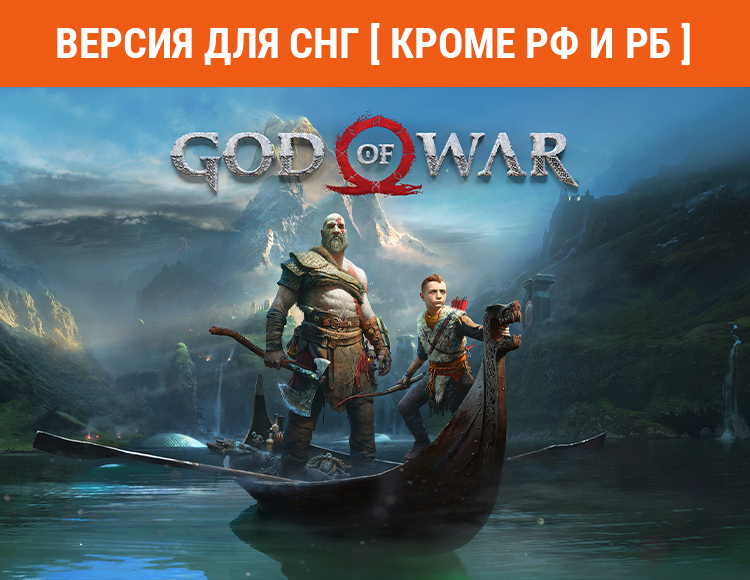 God of War (Версия для СНГ. Кроме РФ и РБ) preview image