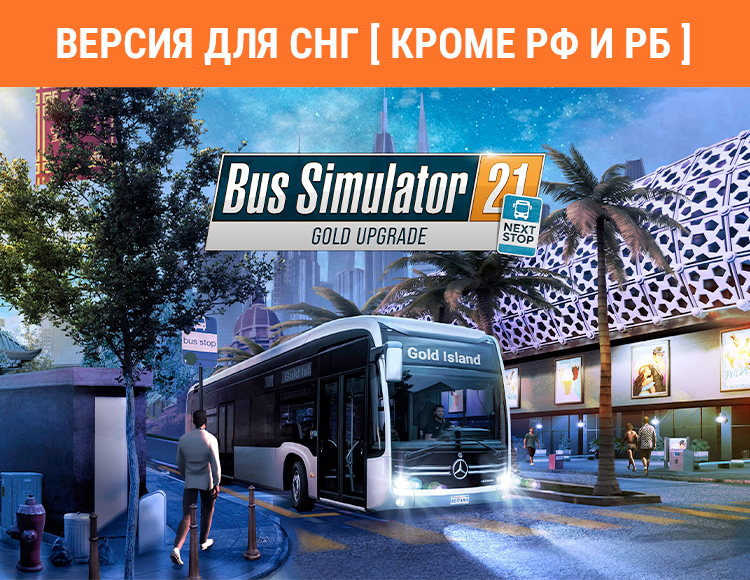 Bus Simulator 21 Next Stop – Gold Upgrade (Версия для СНГ. Кроме РФ и РБ) preview image