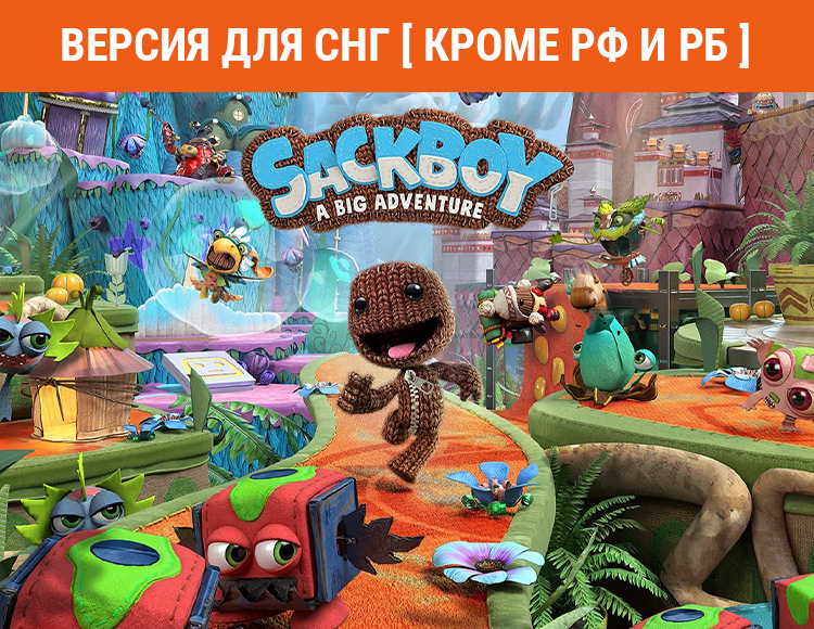 Sackboy: A Big Adventure (Версия для СНГ. Кроме РФ и РБ) preview image