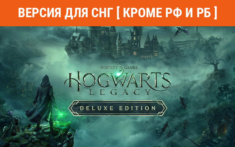 Hogwarts Legacy Deluxe Edition (Версия для СНГ. Кроме РФ и РБ)