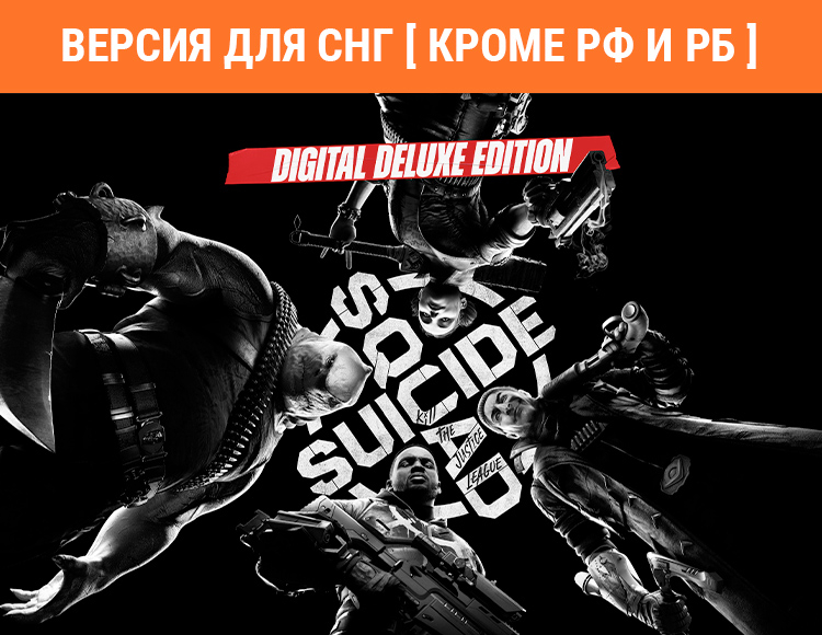 Suicide Squad: Kill the Justice League - Digital Deluxe Edition (Версия для СНГ. Кроме РФ и РБ) preview image