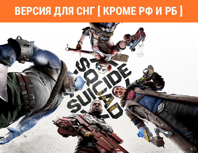 Suicide Squad: Kill the Justice League (Версия для СНГ. Кроме РФ и РБ) preview image