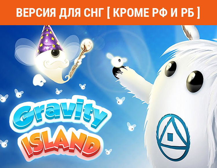 Gravity Island (Версия для СНГ. Кроме РФ и РБ) preview image