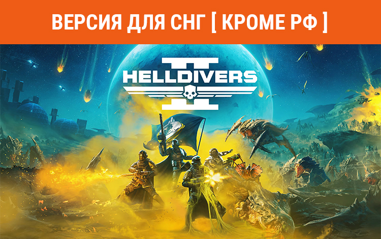 HELLDIVERS 2 (Версия для СНГ [ Кроме РФ ]) preview image