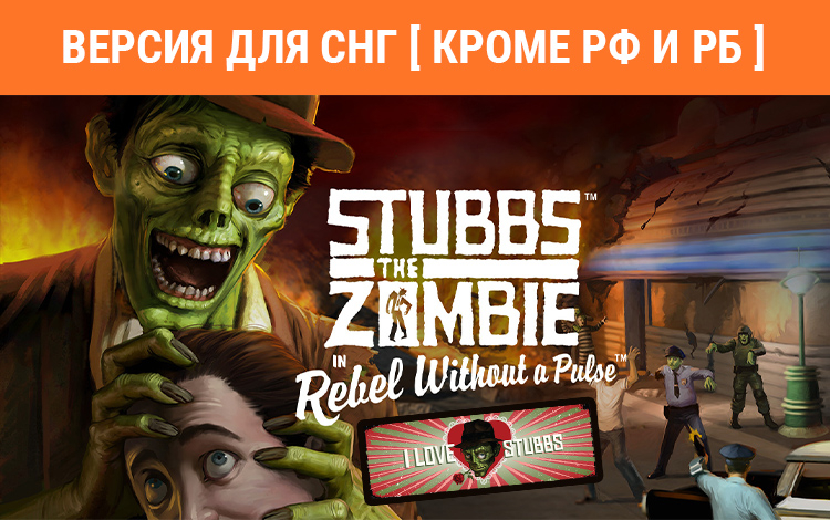Stubbs The Zombie: I Love Stubbs Edition (Версия для СНГ. Кроме РФ и РБ)