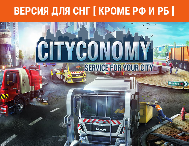 CITYCONOMY: Service for your City (Версия для СНГ. Кроме РФ и РБ) preview image