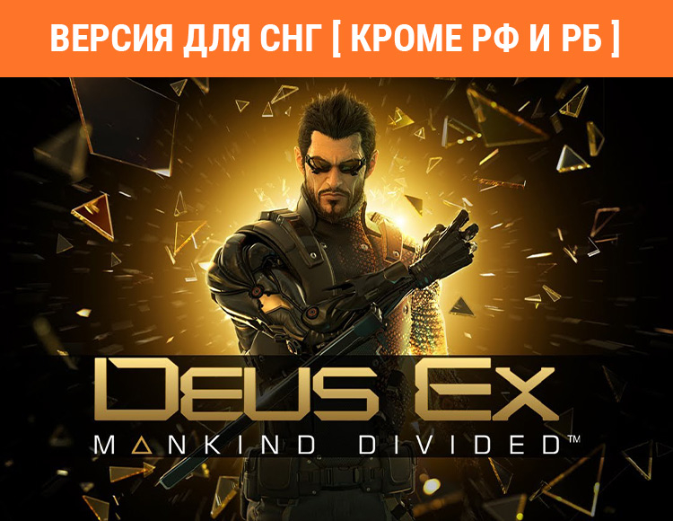 Deus Ex: Mankind Divided (Версия для СНГ. Кроме РФ и РБ) preview image