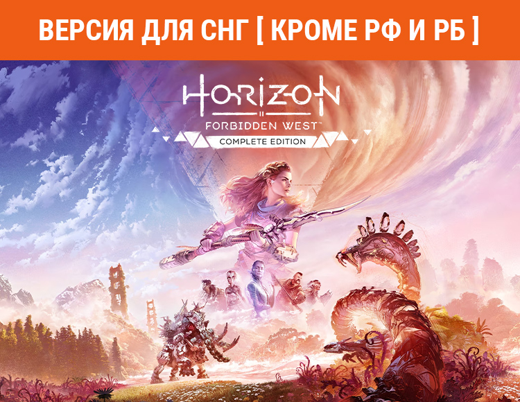 Horizon Forbidden West Complete Edition (Версия для СНГ. Кроме РФ и РБ) preview image