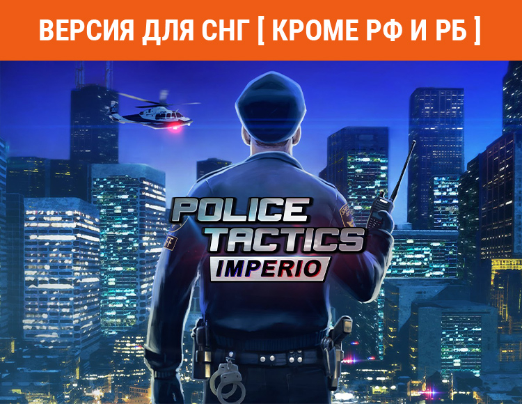 Police Tactics: Imperio (Версия для СНГ. Кроме РФ и РБ) preview image