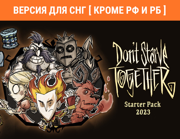 Don't Starve Together: Starter Pack 2023 (Версия для СНГ. Кроме РФ и РБ) preview image