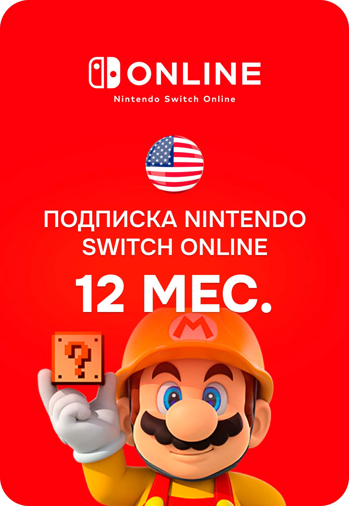 Nintendo Switch Online США 12 мес.
