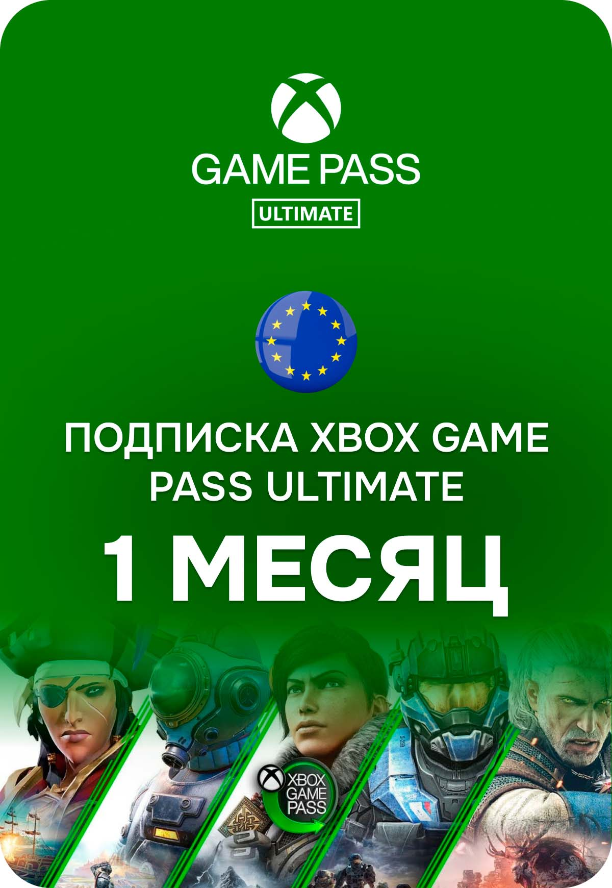 Xbox Game Pass Ultimate Европа 1 мес.