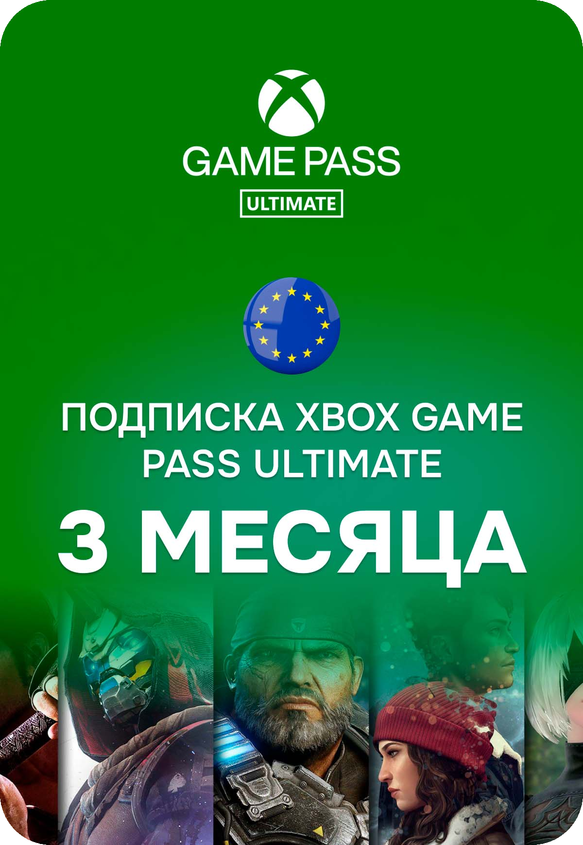 Xbox Game Pass Ultimate Европа 3 мес.
