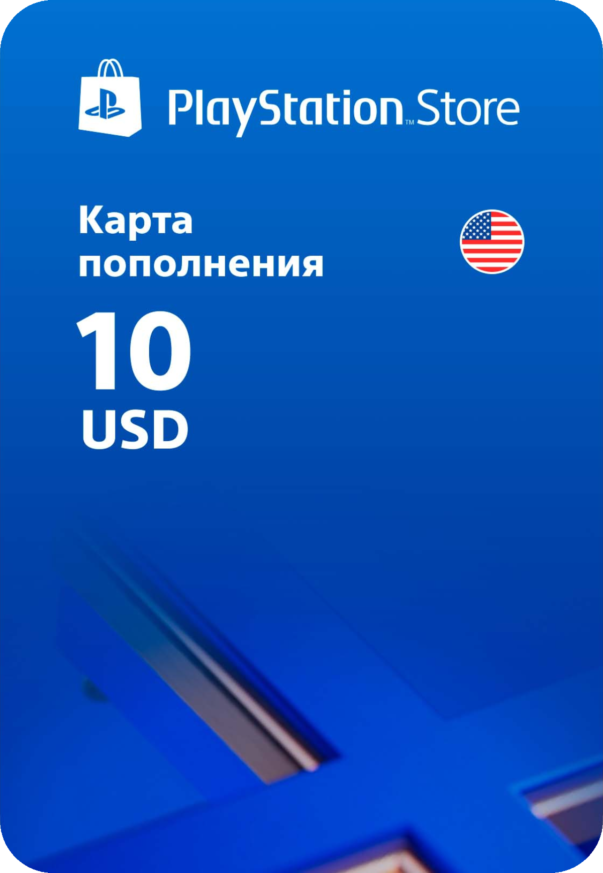 Карта оплаты Playstation Store 10 USD США preview image