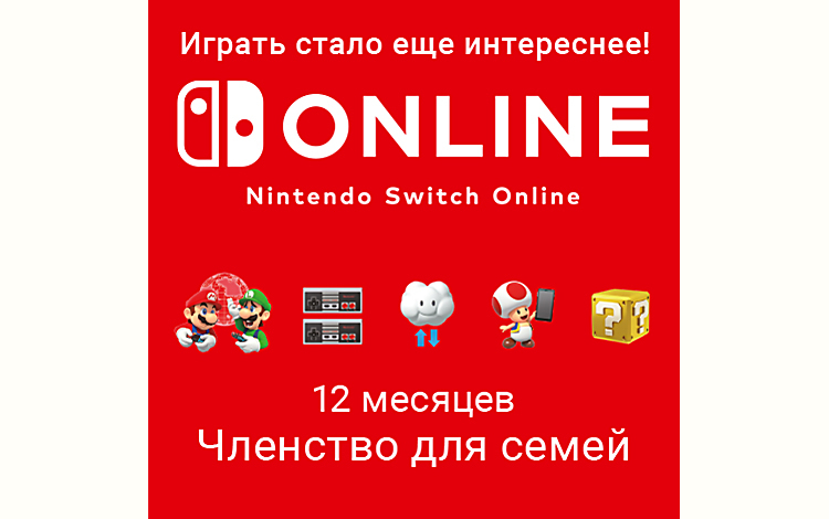 Nintendo Switch Online (Членство для семей - 12 месяцев) preview image