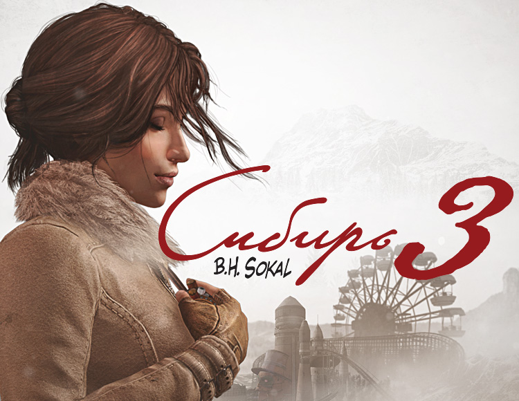 Сибирь 3 (специальное издание) (retail) preview image