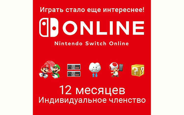 Nintendo Switch Online (Индивидуальное членство - 12 месяцев) preview image